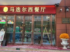 -马迭尔西餐厅(中央大街店)