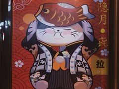 -隐月· 㐂和食屋(芝罘万达公馆店)