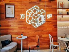 -方炉面包(丹凤店)