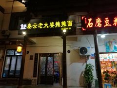 门面-秦云老太婆摊摊面(磁器口店)