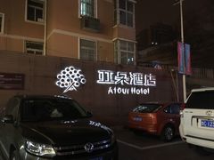 -西安大雁塔科技大学地铁站亚朵酒店