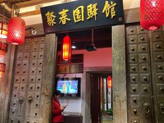 -聚春园驿馆(三坊七巷店)
