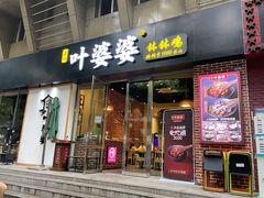 门面-嘉州叶婆婆钵钵鸡(建设路店)