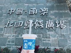 -青澳湾北回归线广场