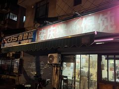 -安庆柴火馄饨(马道街店)