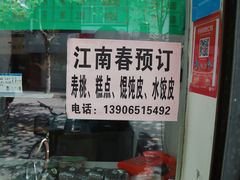 -江南春(中山中路店)