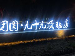 门面-九十九顶毡房(阜石路店)