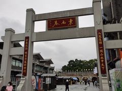 -东西巷