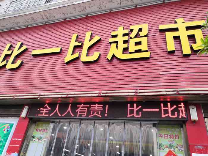 比一比超市(社港店)-"体量挺大的,里面商品也挺丰富,是湖南本地.