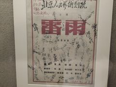 -北京人艺戏剧博物馆