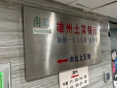 -南雄雄州土菜餐厅(粤北大厦店)
