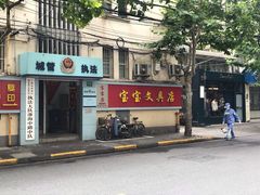 -宝宝文具店(马当路店)