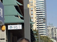 -李记清真馆(打钉巷店)