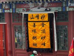-妙峰山风景名胜区