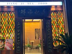 -蒋记海鲜姿造•洋房别墅(星河湾店)