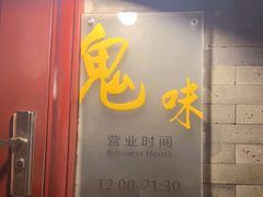 门面-鬼味烤翅(南锣鼓巷店)