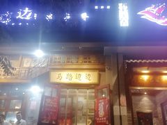 -马路边边串串香(双井直营店)