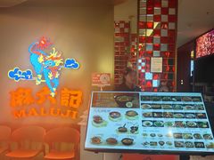-麻六记(新天地店)