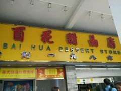 -百花传统甜品店(原址店)