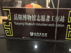 -岳阳市博物馆