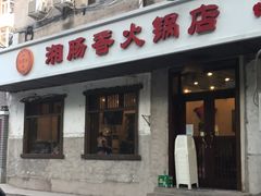 门面-湘肠香火锅店(团结湖店)