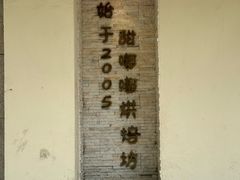 -甜嘟嘟烘焙坊(舒城路店)
