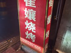 -崔孃烧烤