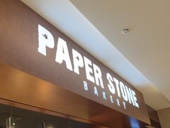 -PAPER STONE BAKERY(万菱汇店)