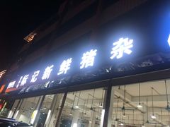 -标记美食新鲜猪杂(兴南大道店)