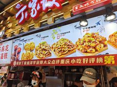 -丁家坡洋芋·观音桥好吃街A区(全国总店)