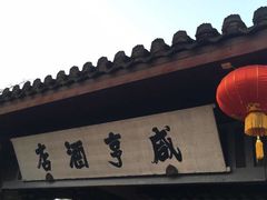 -咸亨酒店
