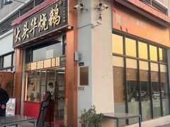 -黄连大头华烧鹅店(大良店)
