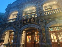 -北平楼·烤鸭·北京菜(牡丹园店)