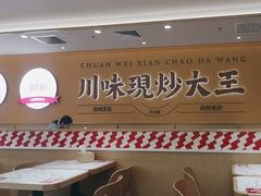 -乡村基·川味现炒大王(熙悦天街店)
