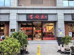 -百饼园(澳门路店)