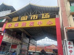 -曼阁市场水果批发市场