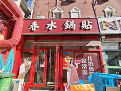 -春水锅贴·传统鲁菜(大明湖店)