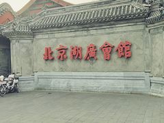 -北京湖广会馆