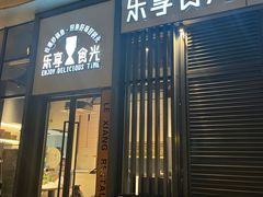 门面-乐享食光·浙菜风味餐厅(江虹路滨江体育馆店)