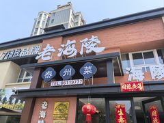 -老海陵·泰州菜(图书馆店)