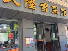 门面-义隆素菜馆(百年老店)