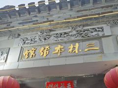 -三林本帮馆(中林街店)