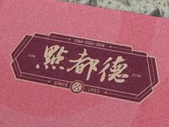 -点都德(聚福楼店)