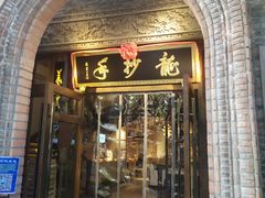 门面-龙抄手食府(浣花北路店)