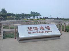 景点-东疆建设开发纪念公园