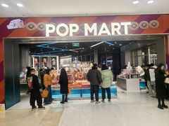 -泡泡玛特POPMART(沈阳大悦城店)