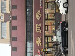 -老四季(南市场店)