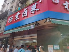 门面-杨震卤菜旗舰店