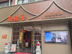 -面辣子·陕西家乡菜(钟楼店)