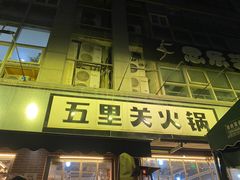 -五里关火锅(牛市口店)